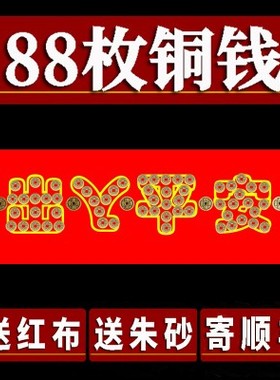 五帝钱压门槛石下压出入平安入户门过门石专用加厚十六帝铜钱真品