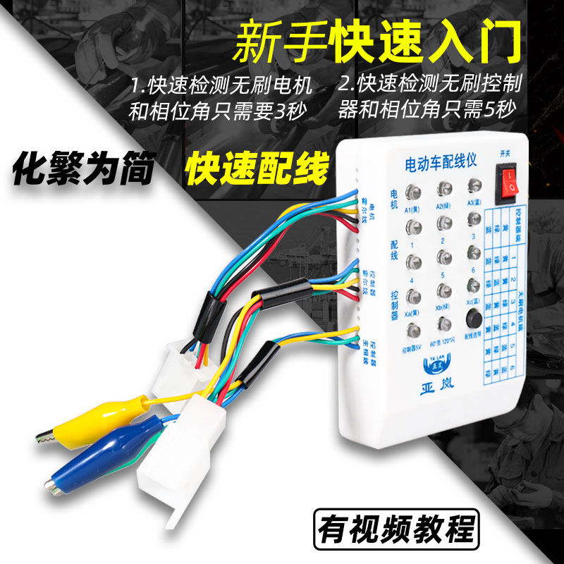电动车快速配相配线仪电机控制器修车宝检测仪维修理专用工具