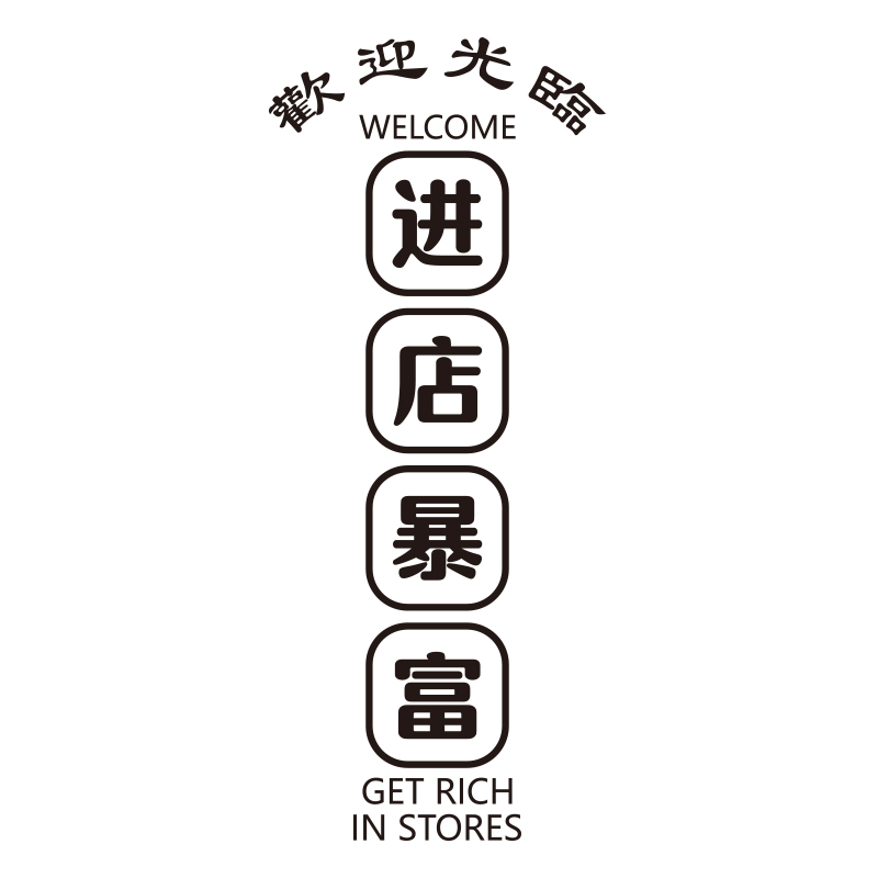 美发甲酒饭店化妆品发廊铺超市商场推拉玻璃拉门橱窗装饰墙贴纸画图片