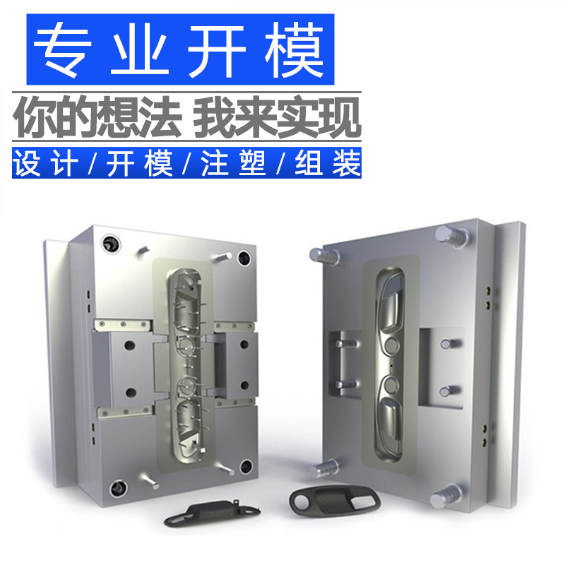 注塑模具开模定做设计注塑件塑料定制汽车日用品精密模具生产加工