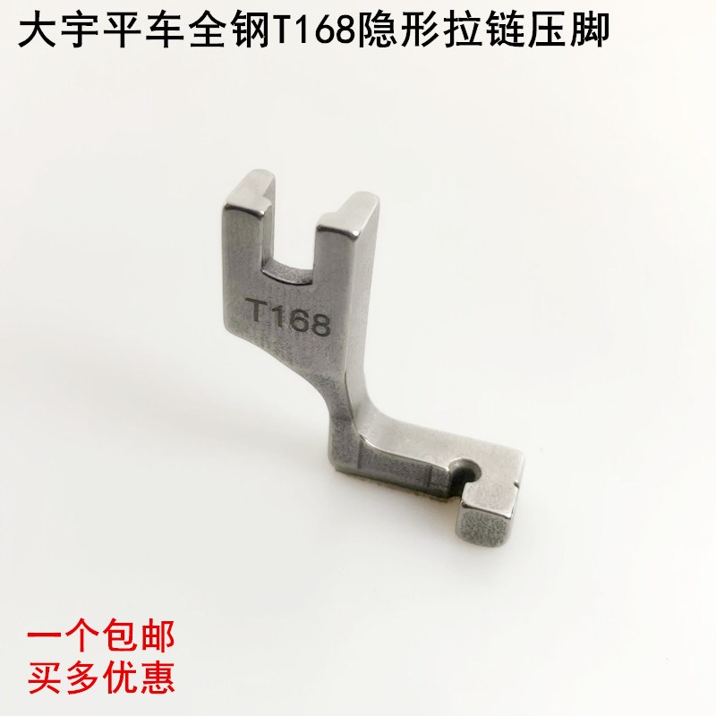 大宇电脑平车T168L隐形拉链压脚电动平缝纫机S518L单边上拉链压脚