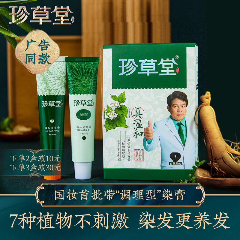 珍草堂染发剂纯七种植物调理型护发染发膏天然温和老人可用 3盒装