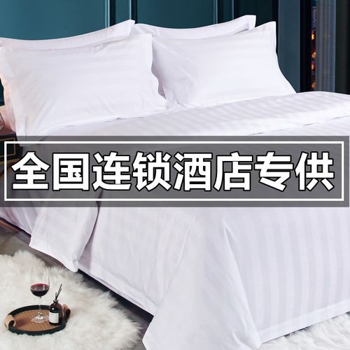 宾馆酒店床品四件套民宿纯白色被套床单布草非全棉纯棉名宿三件套
