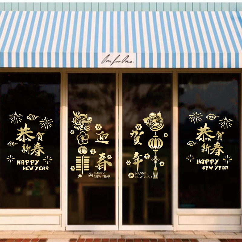2024龙新年快乐贴纸玻璃门贴公司店铺春节橱窗花元旦装饰布置年画,家居饰品,门贴,淘宝优惠券,粉丝福利购,淘宝优惠卷