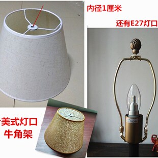台灯配件美式灯口灯罩牛角架客厅落地灯罩锥形灯伞