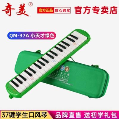 奇美口风琴37键小天才绿色小学生专用儿童初学者课堂初中生口吹琴