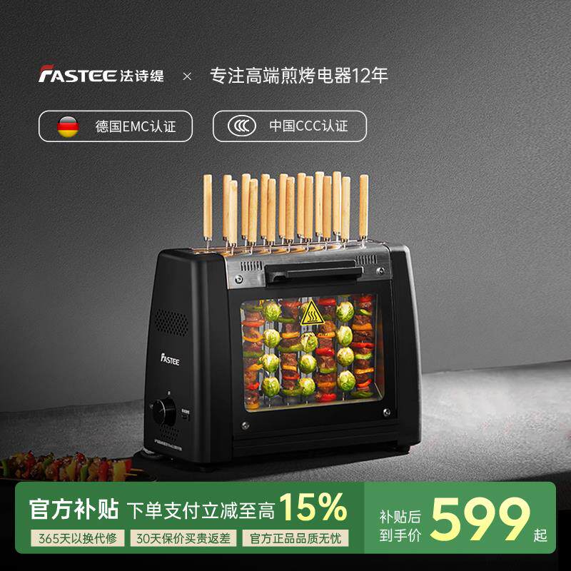 Fastee法诗缇串烧机无烟电烤炉家用全自动串烧机电烤炉烤羊肉机