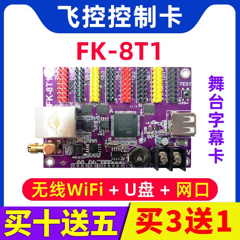 飞控FK-8T1控制卡网口户外led显示屏网络远程舞台字幕单色滚动8T3