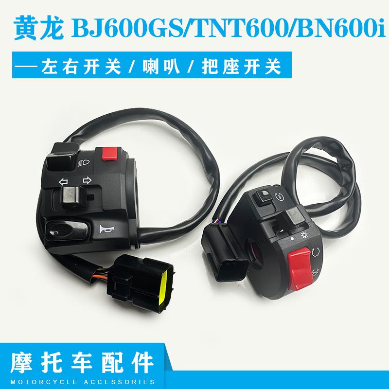 适用贝纳利黄龙BJ600GS/TNT600/BN600i左右组合开关大灯开关 点火