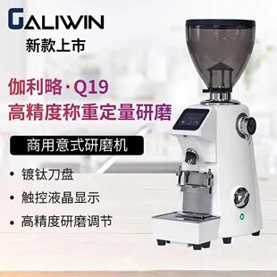 GALIWIN伽利略 Q19磨豆机商用意式电动带秤称重定量咖啡豆研磨机