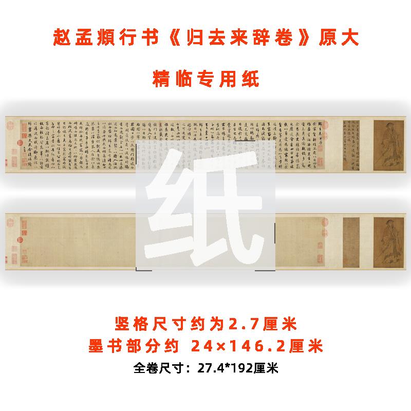 赵孟归去来辞行书作品纸原贴创作参国展专用半生熟宣纸书法临帖