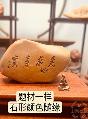天然戈壁石泥石原石刻字毛体书法刻字办公桌博古架摆件工艺品礼品