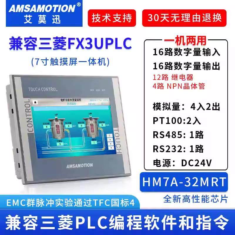 艾莫迅7寸触摸屏plc工控一体机控制器兼容HM7A-32MRT/MR三菱FX3U