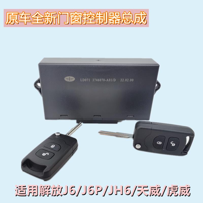 适用一汽解放J6JH6J6PJ6L汽车门窗控制器电动车窗中控锁模块