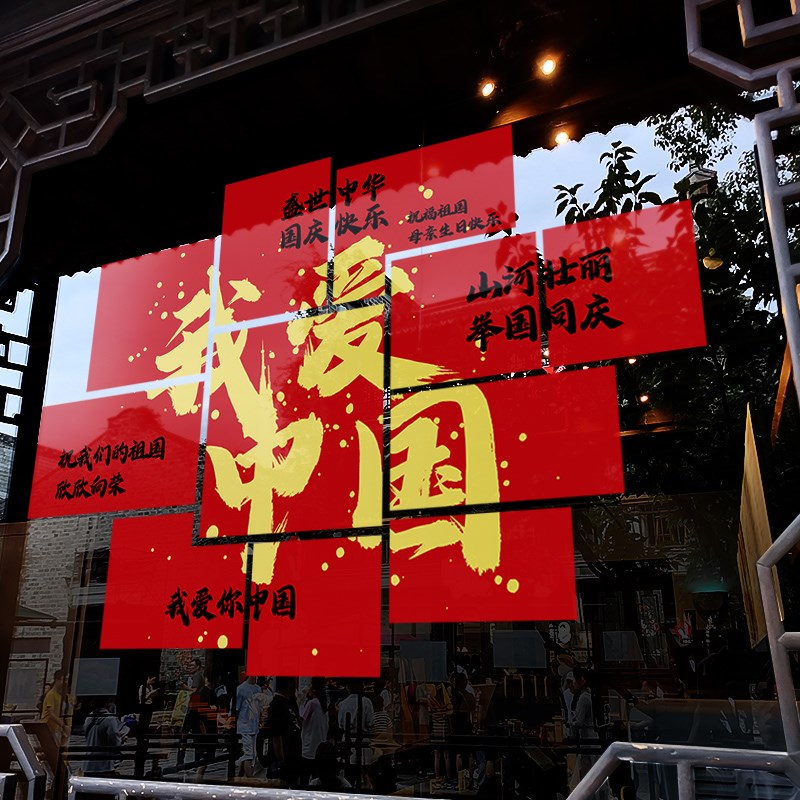 国庆节装饰窗贴创意我爱中国装扮静电贴橱窗推拉门布置玻璃门贴纸