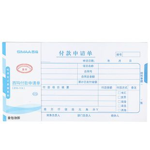 114mm 210 付款 申请单 收 用友西玛 申请书 通用财务报销单据