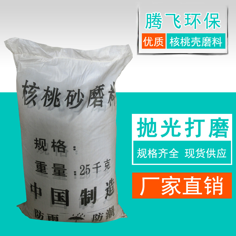 包邮核桃壳磨料震动抛光打磨除锈研磨机核桃砂喷砂磨料清洗汽车积