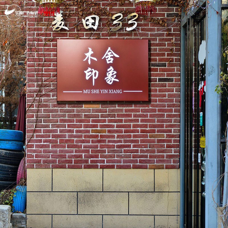 仿古拉丝广告牌制作户外门头创意生锈镂空灯箱led发光字招牌定做