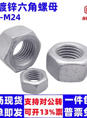 热镀锌螺母六角螺丝帽M6M8M10-M64光伏电力金具用热浸锌六角螺母