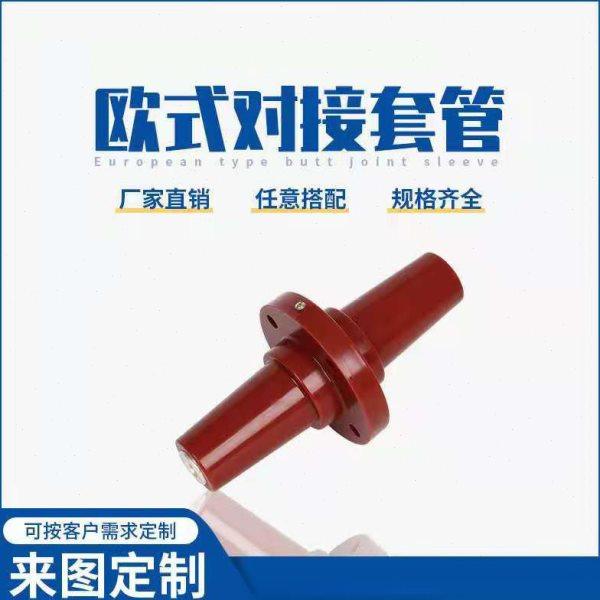 10KV欧式电缆分支箱用对接套管 8.7-15KV用双通套管座 对接套管,电子/电工,配电控制柜/控制箱,淘宝优惠券,粉丝福利购,淘宝优惠卷