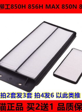 适配新款装载机铲车柳工850H 856H MAX空调滤芯850N 855N空调滤网