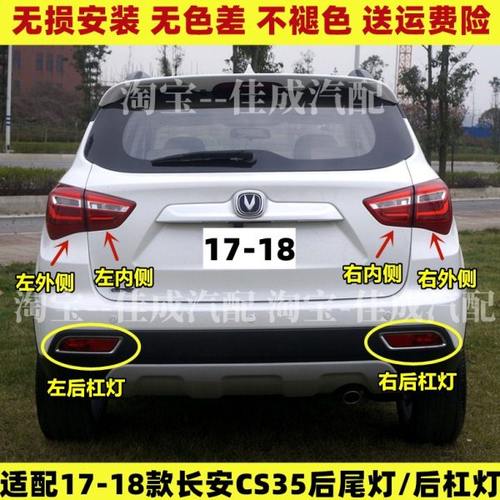 适用17/18款长安cs35后尾灯总成 CS35后雾灯后杠灯罩倒车组合尾灯
