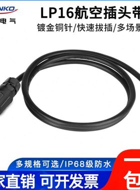 凌科LP16带线航空插头座2 34 5 678芯延长线焊接加工电缆组件接头