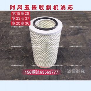 2036 1526滤芯 2337空气格 时风玉米收滤清器 时风玉米收割机配件