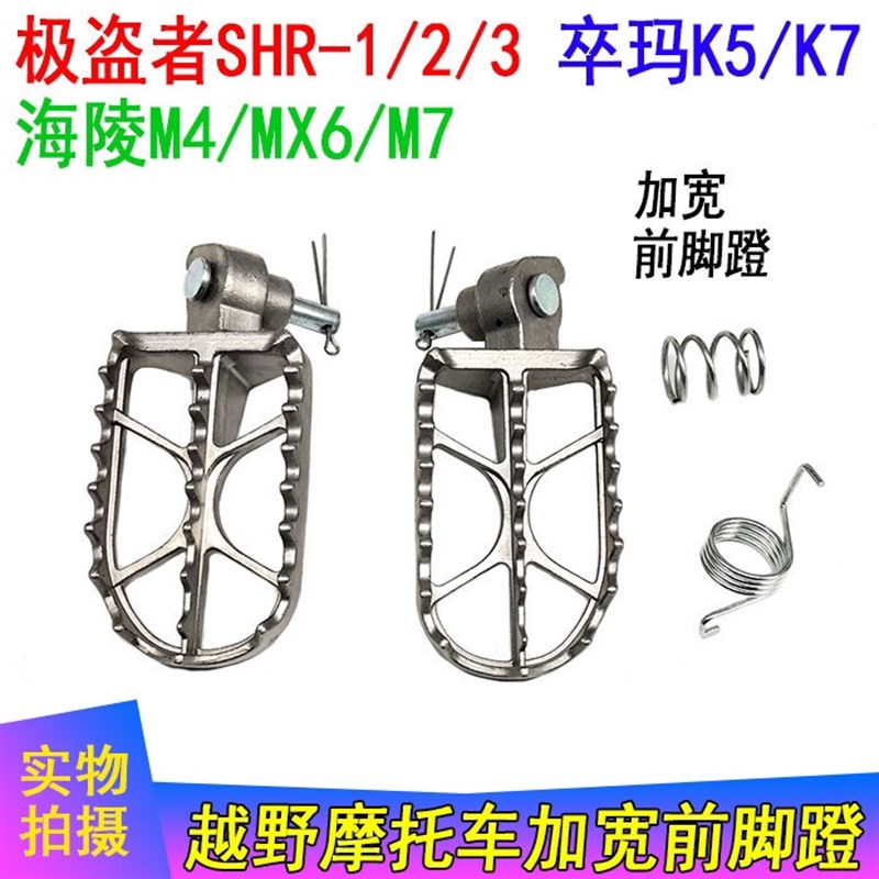 极盗者SHR-1/2/3 卒玛K5/K7海陵M4 M7越野车 加宽前脚蹬 前脚踏板