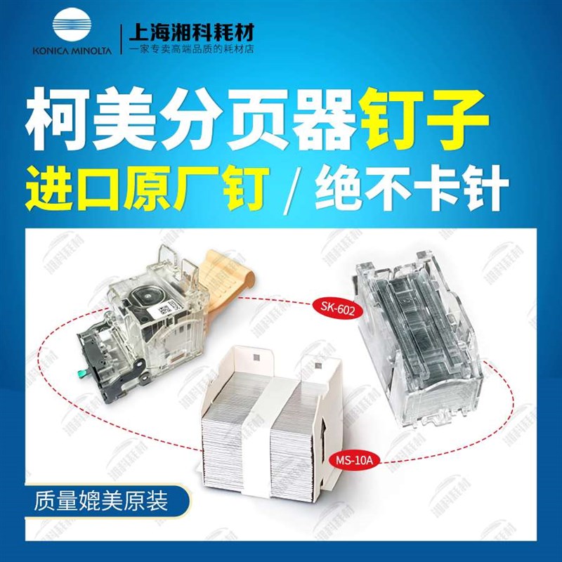 柯美MS-10A C754 654E 652 951 958分页器鞍式装订针订书钉子钉盒