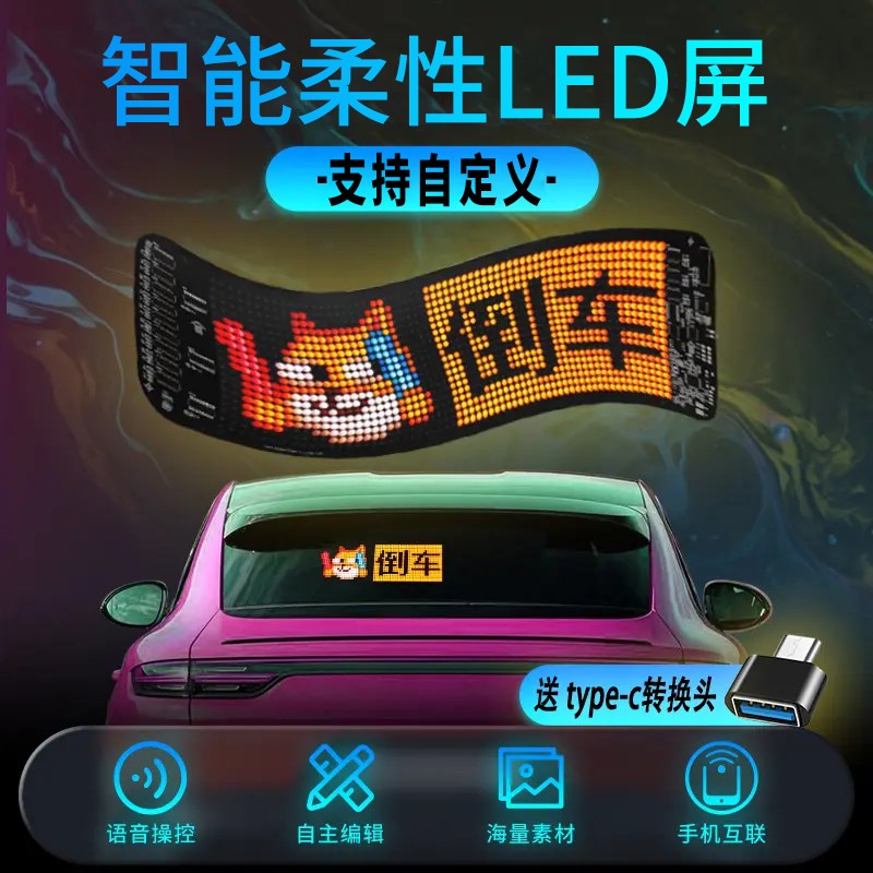 汽车后窗显示屏互动表情广告遥控LDED屏后挡风玻璃屏车载夜间警示