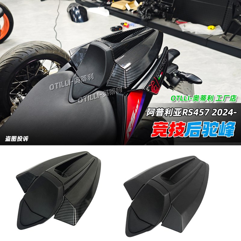 适用阿普利亚RS457改装赛道后驼峰 竞技后座垫 空气动力学 后座盖