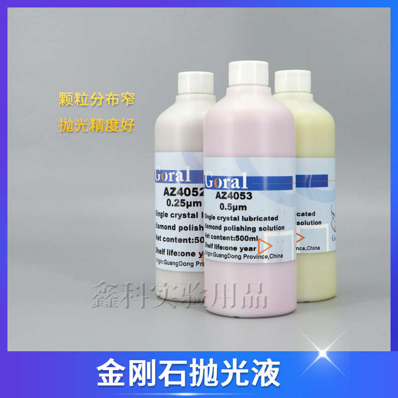 金刚石悬浮抛光液单晶润滑型金相金属研磨液水性金刚石单晶抛光液