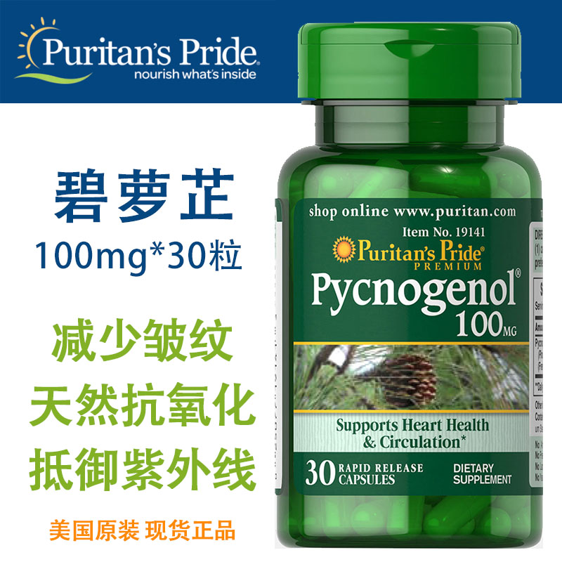 Puritans Pride碧萝芷100mg30粒嫩肤去黄 美国进口普丽普莱