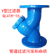 100 200 球墨铸铁Y型过滤器GL41H 150 16法兰过滤阀DN40