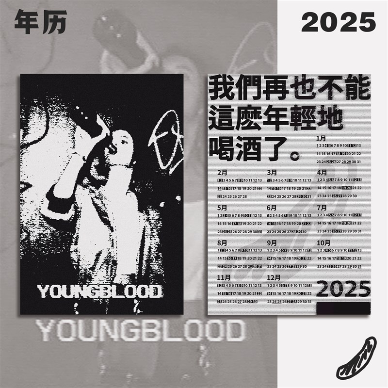 我们再也不能这么年轻地喝酒了2025年历日历海报公社计划经济