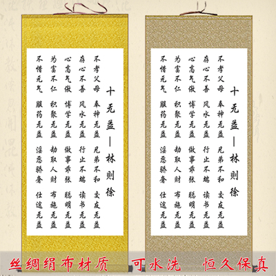 十无益家规家训字画挂画书房客厅装饰画林则徐治家格言警句卷轴画