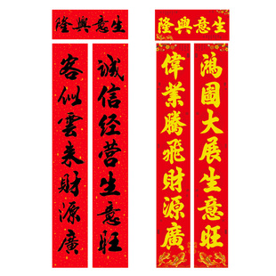 兔年生意兴隆高档对联公司门市火锅店面春联大门开业植绒金字对联