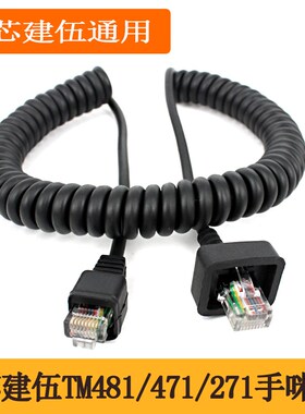 8芯咪线车台话筒线 适合建伍TM271/471A车载台对讲机手咪话筒