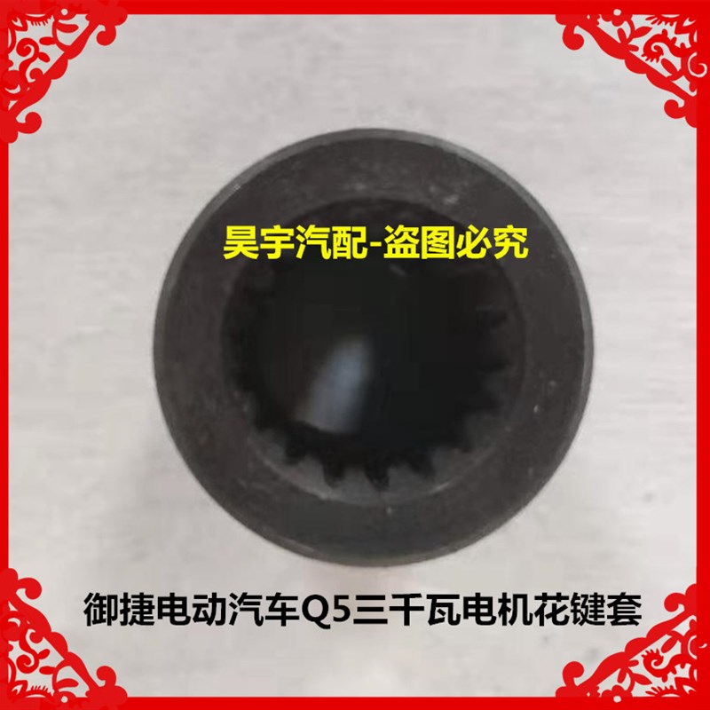 适用于御捷电动汽车Q5三千瓦合浦电机花键套御捷Q5合浦电机花键套