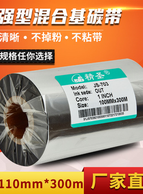增强型 混合基碳带110mm*300m条码标签机打印  50 60 70 80 90