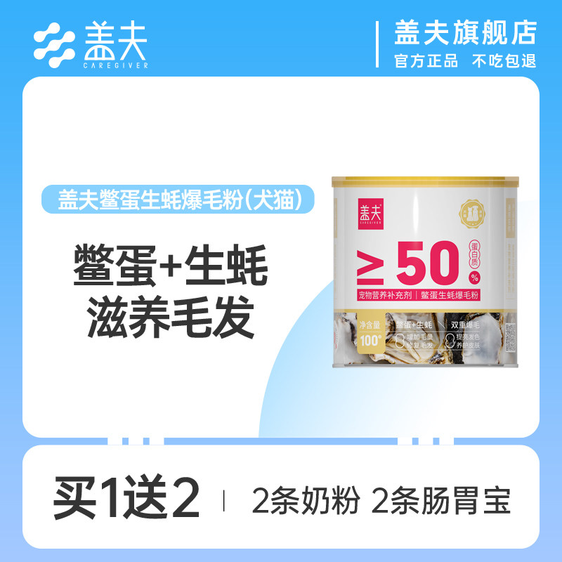 盖夫鳖蛋生蚝爆毛粉犬猫通用鳖蛋粉生蚝精华,宠物/宠物食品及用品,猫狗通用营养膏,淘宝优惠券,粉丝福利购,淘宝优惠卷
