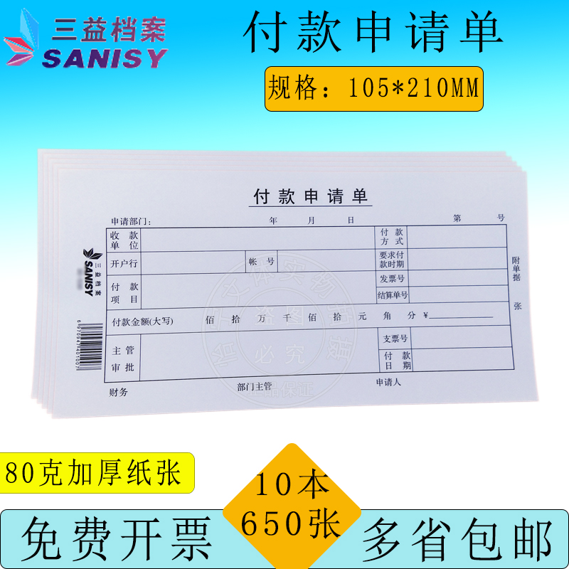 三益档案毅力35-530付款申请单10本 财务付款凭证 三益档案凭证