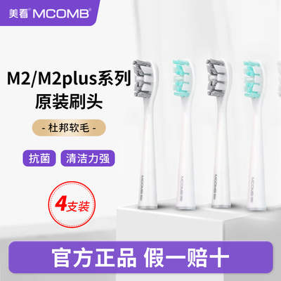 美看M2/M5软毛抗菌电动牙刷头