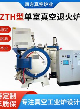 ZTH型单室真空退火炉实验室热处理设备真空光亮退火去硬力炉