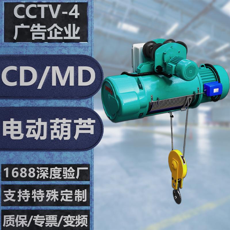 CD/MD型3t单双速起重电葫芦行车2吨380V运行式提升钢丝绳电动葫芦