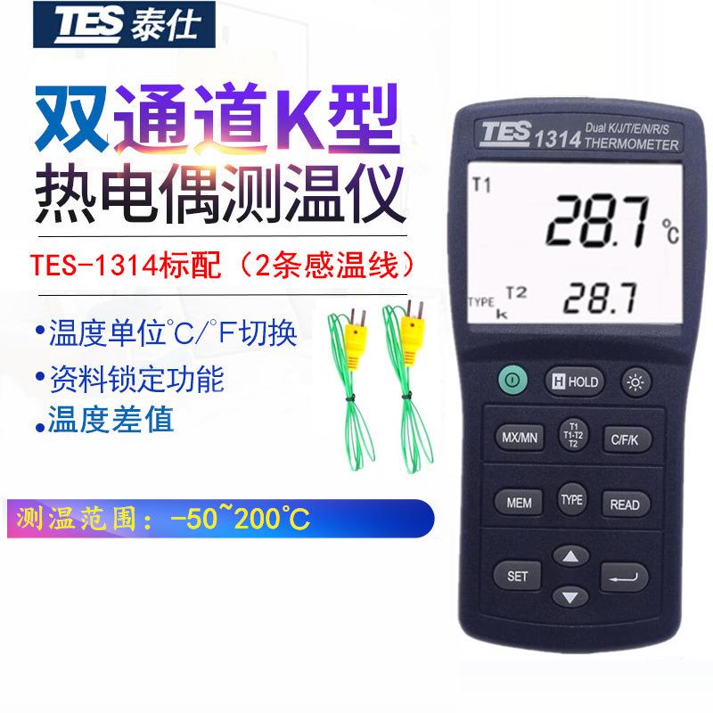 台湾泰仕TES-1314温度检测仪表热电偶温度计高精度数字温度记录仪