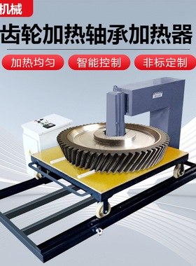 JC-M35H卧式齿轮加热器电磁感应轴承加热器大型齿圈高效快速现货