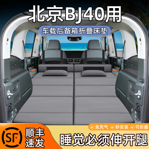 适用北京bj40床垫车载新后备箱24款两门可折叠免打气露营单人后排