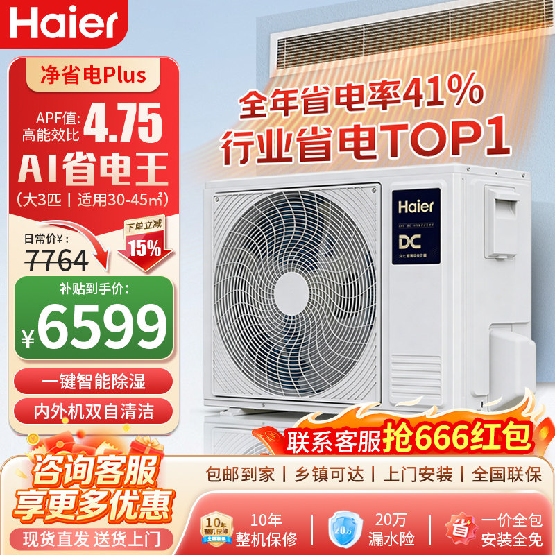 海尔（haier)净省电Plus大3匹风管机省电天花板【一价全包】